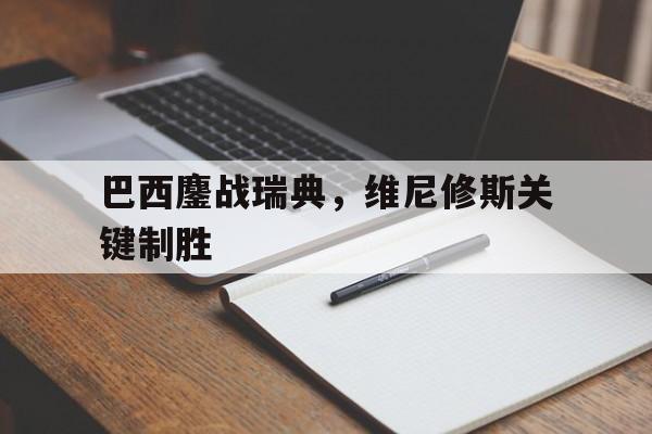 包含巴西鏖战瑞典，维尼修斯关键制胜的词条